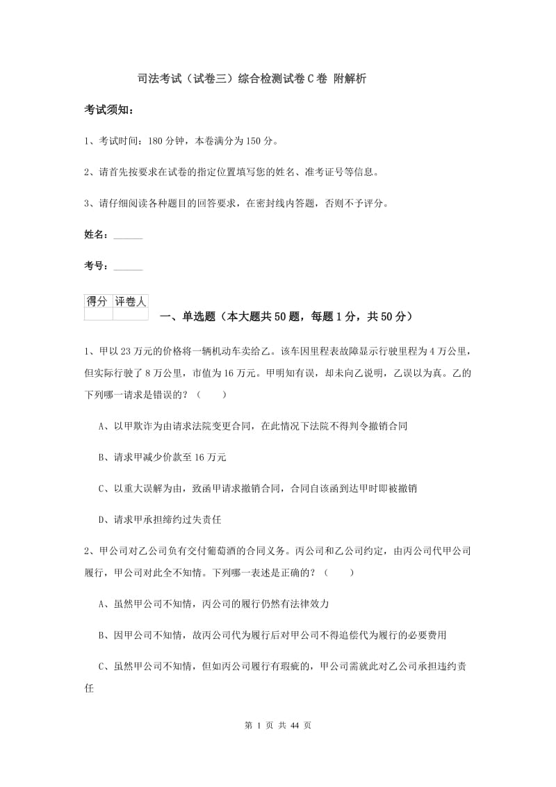 司法考试（试卷三）综合检测试卷C卷 附解析.doc_第1页