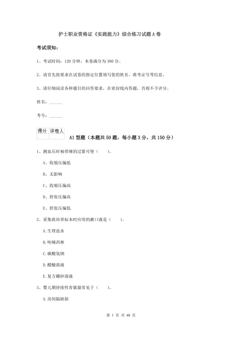 护士职业资格证《实践能力》综合练习试题A卷.doc_第1页