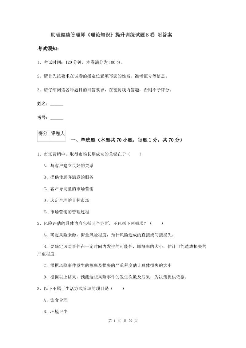 助理健康管理师《理论知识》提升训练试题B卷 附答案.doc_第1页