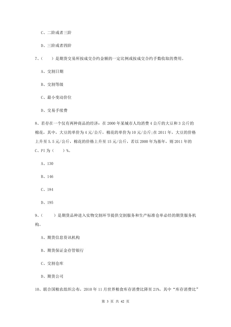 期货从业资格证《期货投资分析》真题模拟试卷C卷.doc_第3页