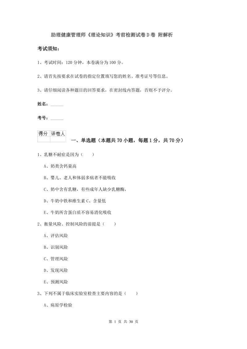 助理健康管理师《理论知识》考前检测试卷D卷 附解析.doc_第1页