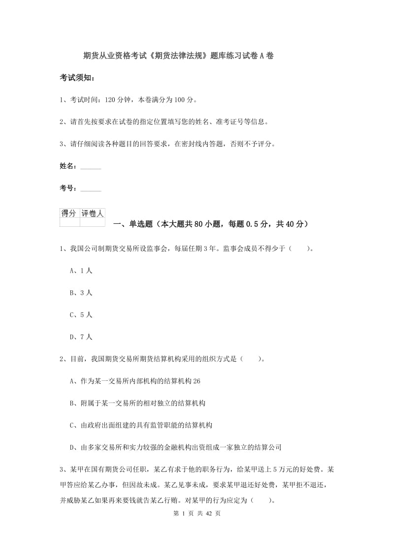 期货从业资格考试《期货法律法规》题库练习试卷A卷.doc_第1页