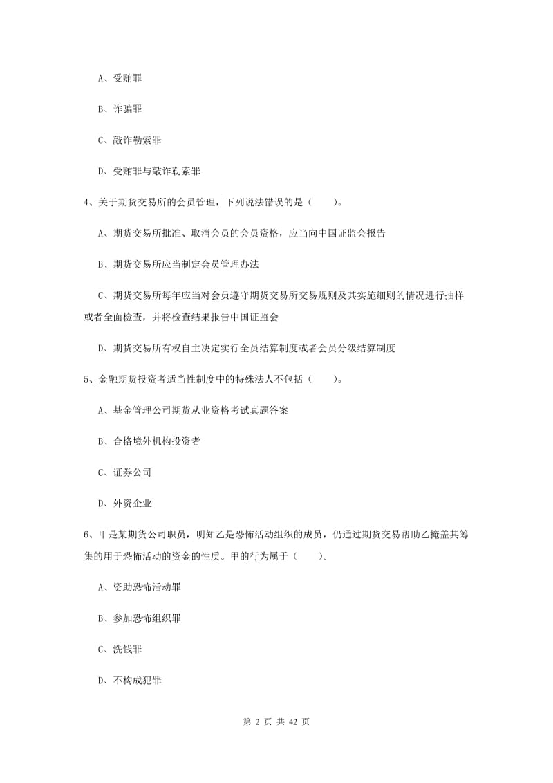 期货从业资格考试《期货法律法规》题库练习试卷A卷.doc_第2页