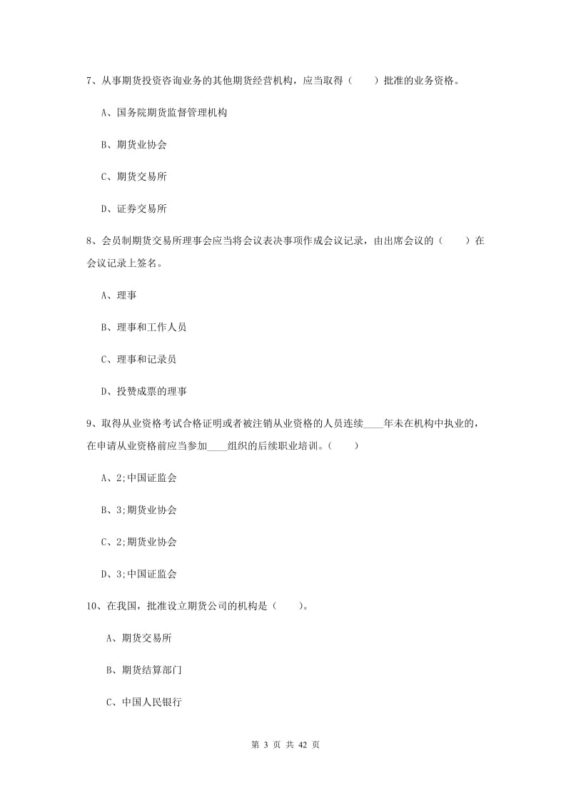 期货从业资格考试《期货法律法规》题库练习试卷A卷.doc_第3页