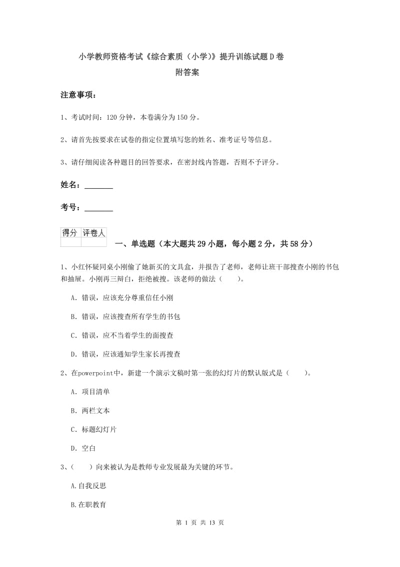 小学教师资格考试《综合素质（小学）》提升训练试题D卷 附答案.doc_第1页