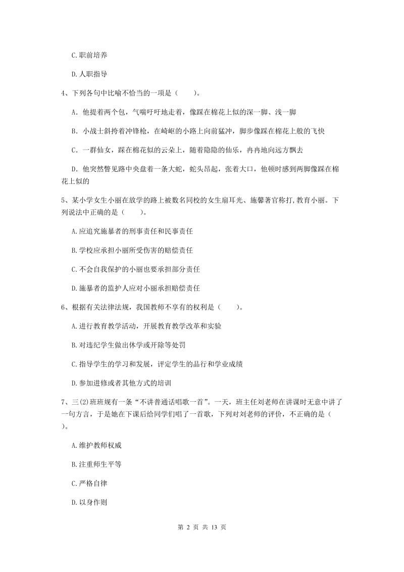 小学教师资格考试《综合素质（小学）》提升训练试题D卷 附答案.doc_第2页