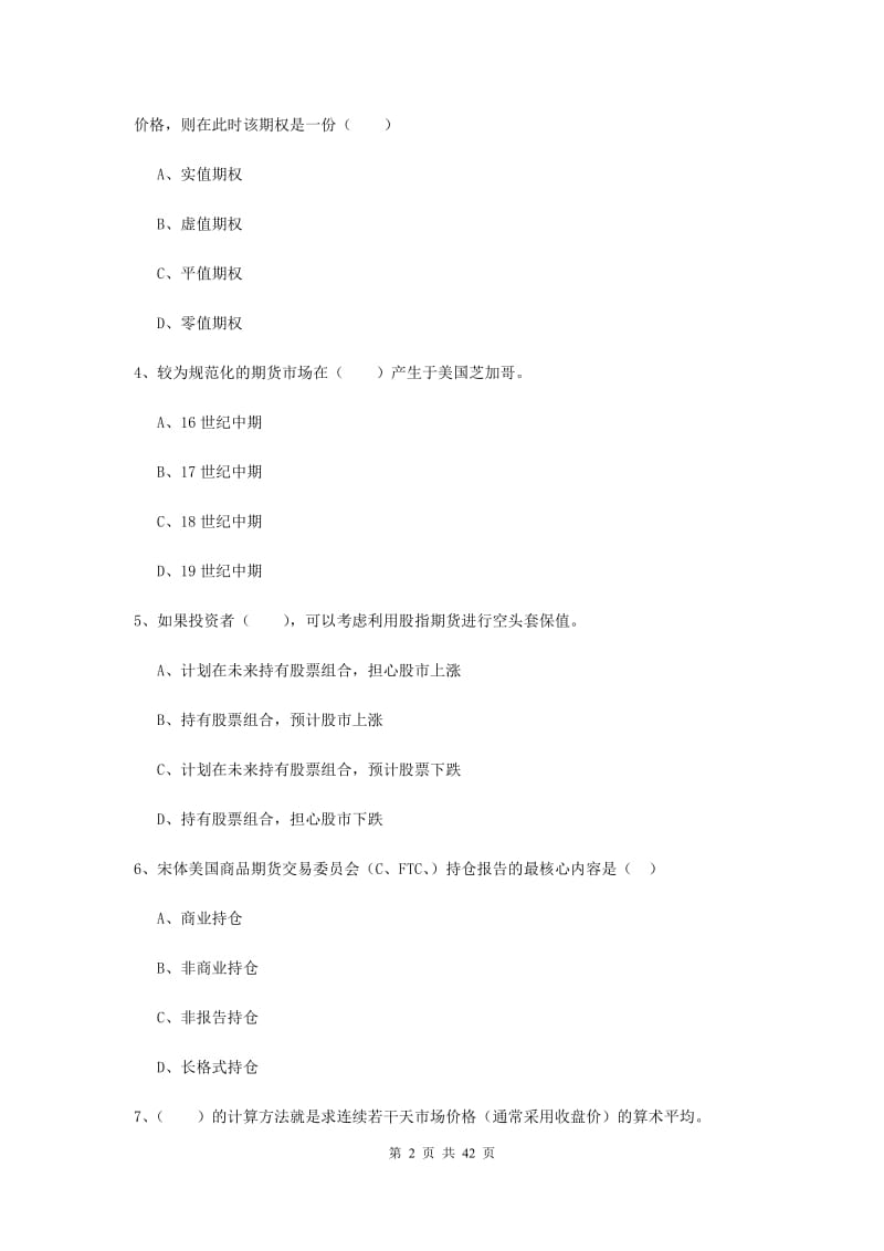 期货从业资格证《期货投资分析》过关练习试题 含答案.doc_第2页