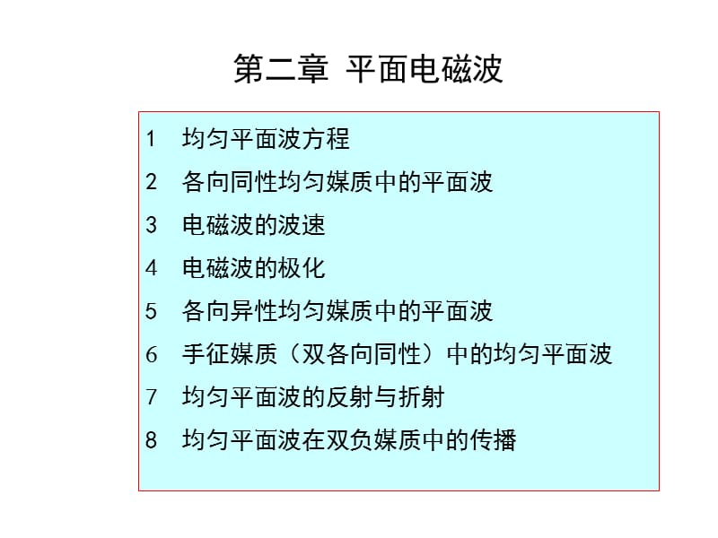 高等電磁理論-平面電磁波.ppt_第1頁