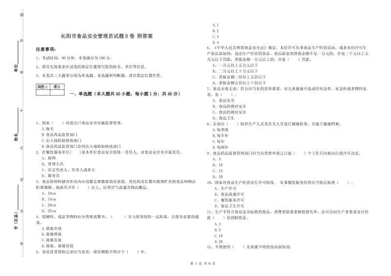 沁阳市食品安全管理员试题B卷 附答案.doc_第1页