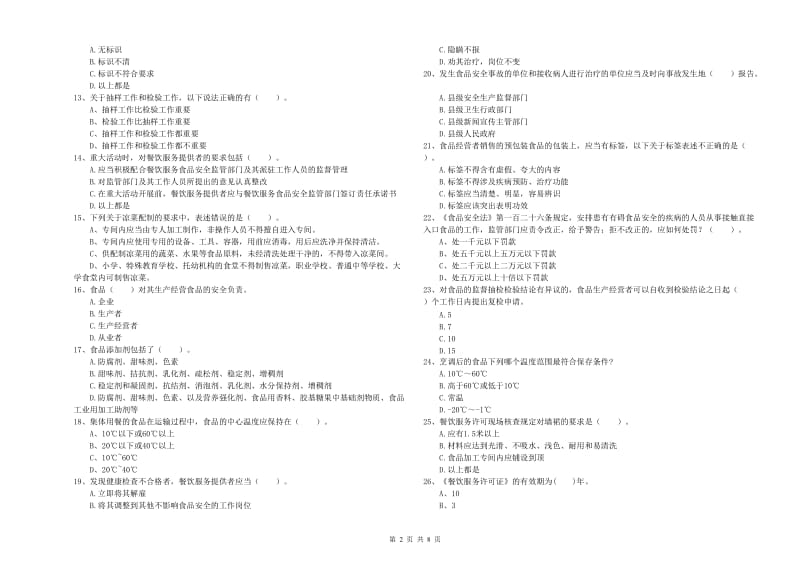 沁阳市食品安全管理员试题B卷 附答案.doc_第2页