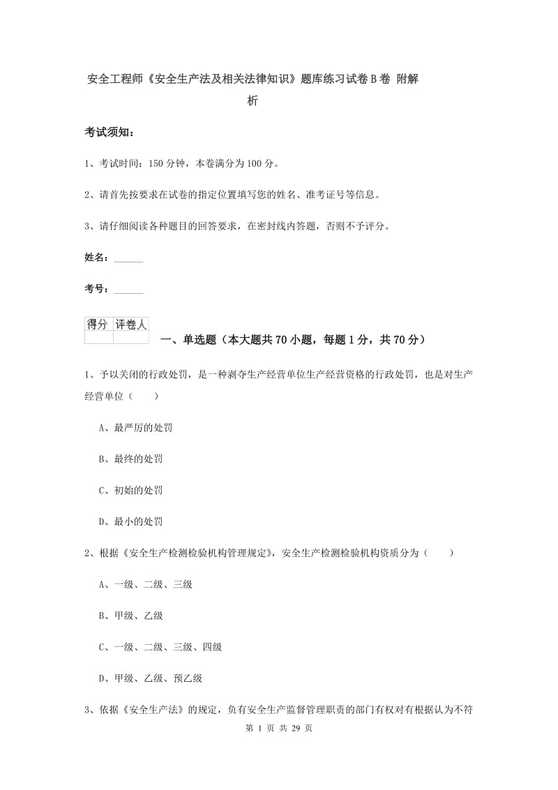 安全工程师《安全生产法及相关法律知识》题库练习试卷B卷 附解析.doc_第1页