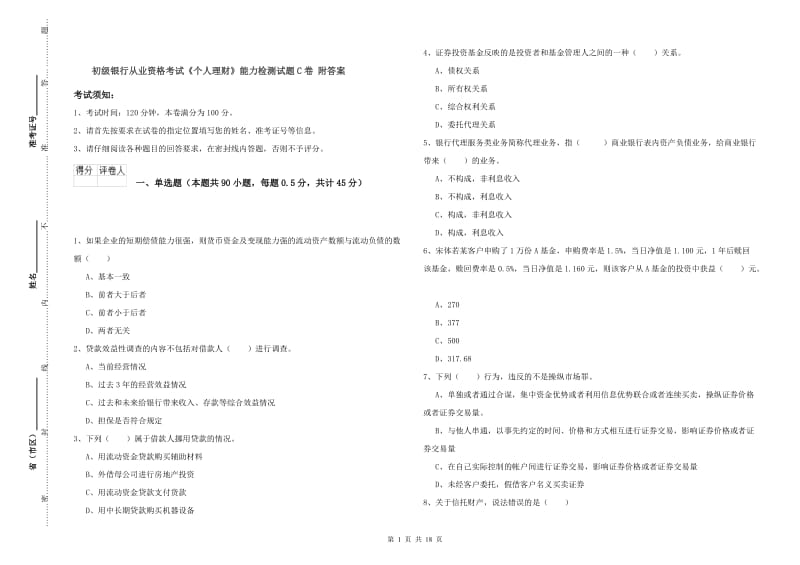 初级银行从业资格考试《个人理财》能力检测试题C卷 附答案.doc_第1页