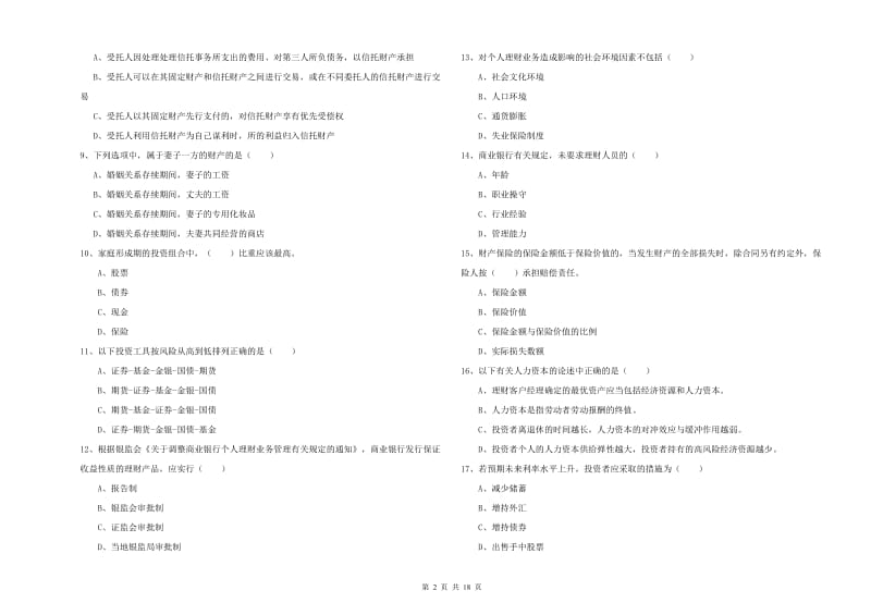 初级银行从业资格考试《个人理财》能力检测试题C卷 附答案.doc_第2页