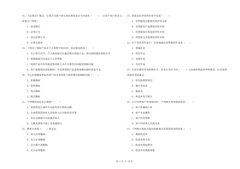 初级银行从业资格考试《个人理财》能力检测试题C卷 附答案.doc_第3页