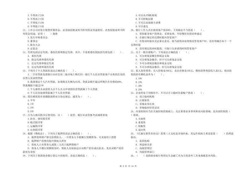 初级银行从业资格证考试《银行业法律法规与综合能力》试题D卷.doc_第2页