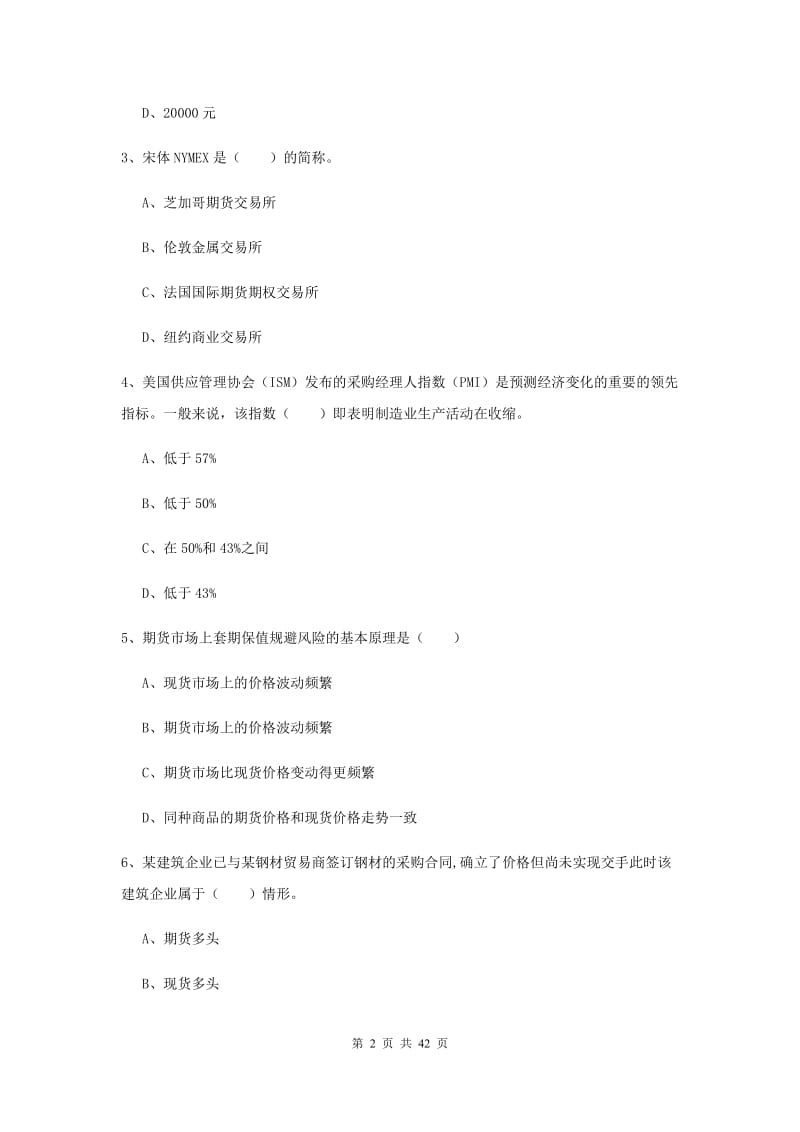 期货从业资格《期货投资分析》题库练习试题D卷 附解析.doc_第2页