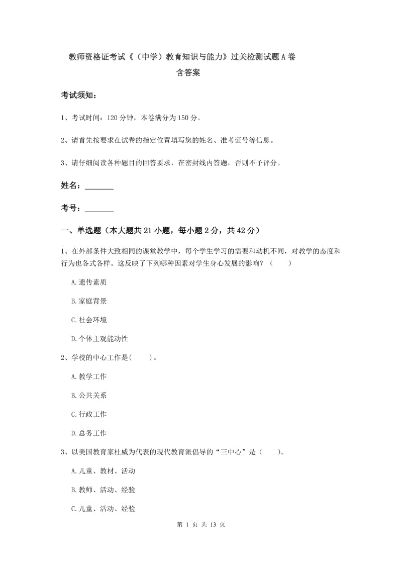 教师资格证考试《（中学）教育知识与能力》过关检测试题A卷 含答案.doc_第1页