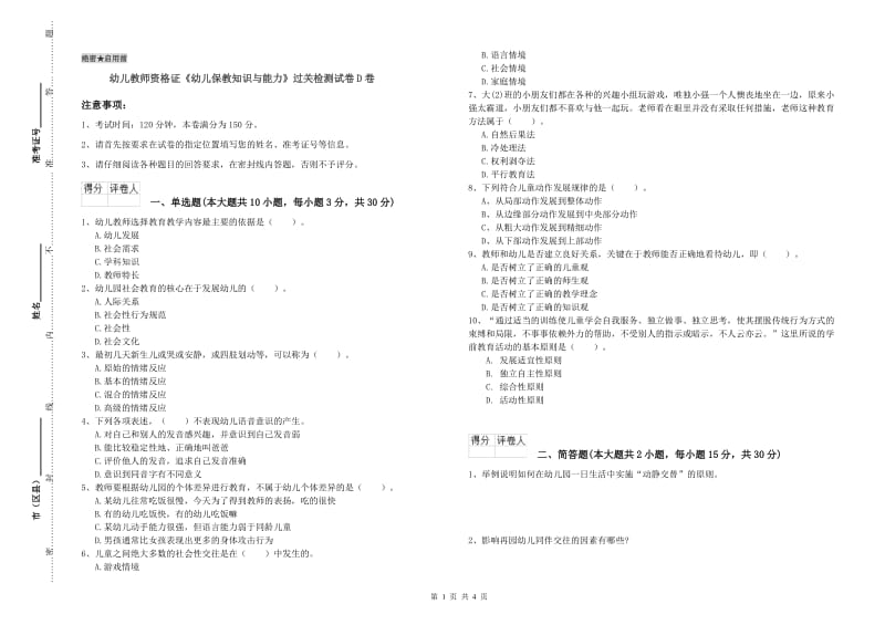 幼儿教师资格证《幼儿保教知识与能力》过关检测试卷D卷.doc_第1页