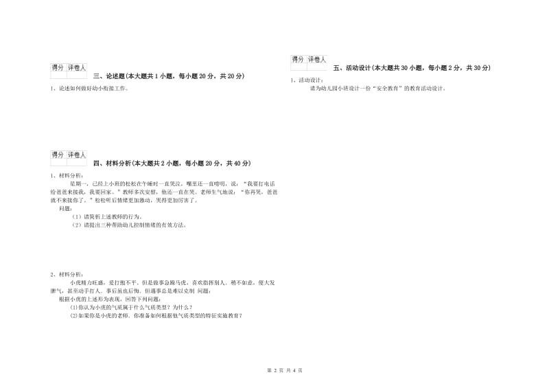 幼儿教师资格证《幼儿保教知识与能力》过关检测试卷D卷.doc_第2页