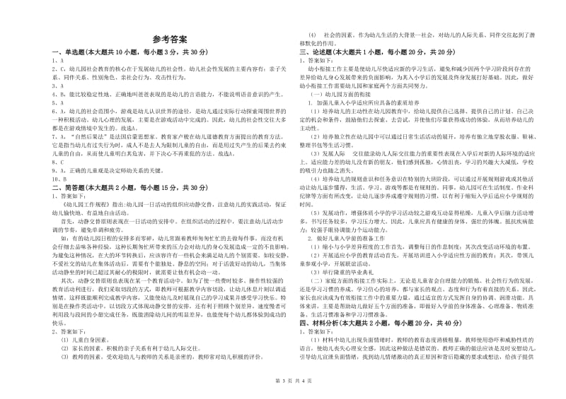 幼儿教师资格证《幼儿保教知识与能力》过关检测试卷D卷.doc_第3页