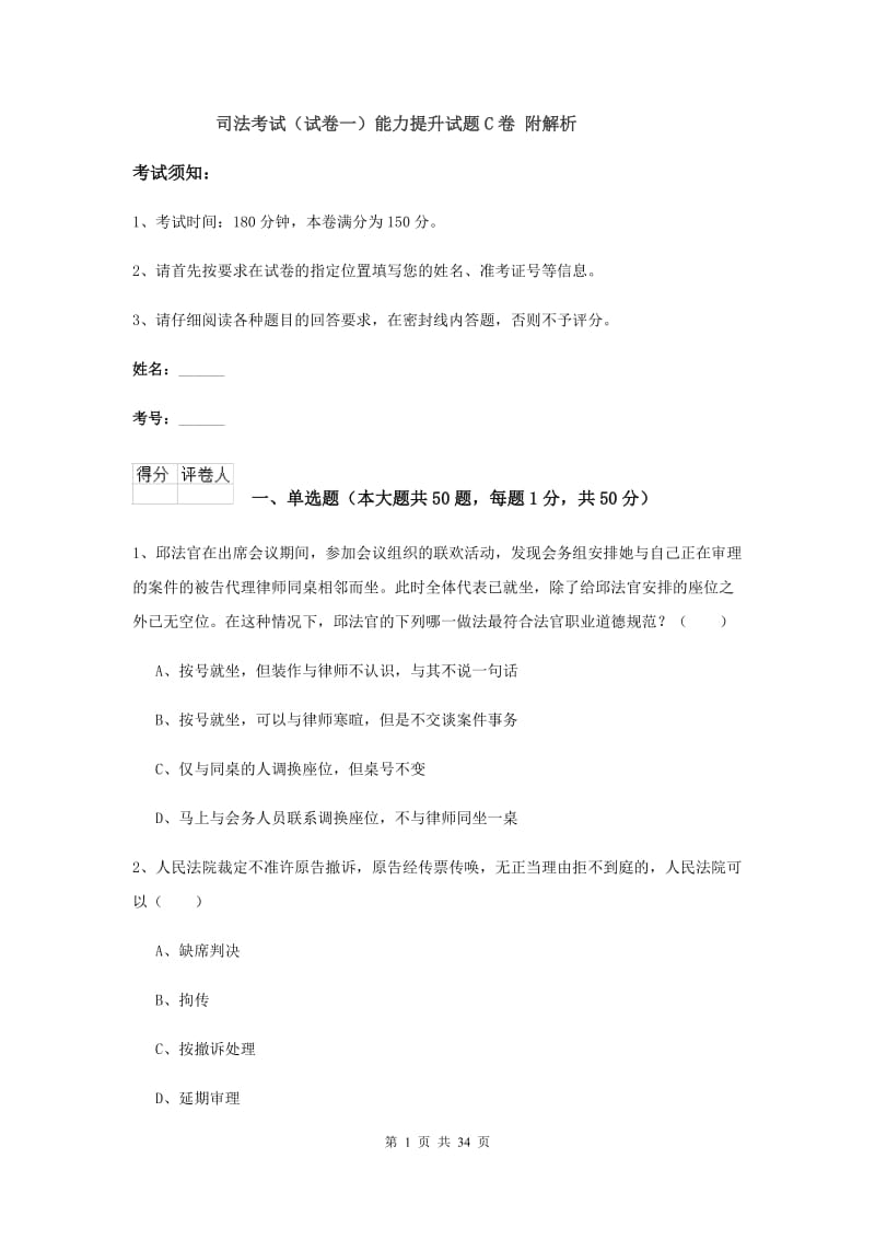 司法考试（试卷一）能力提升试题C卷 附解析.doc_第1页