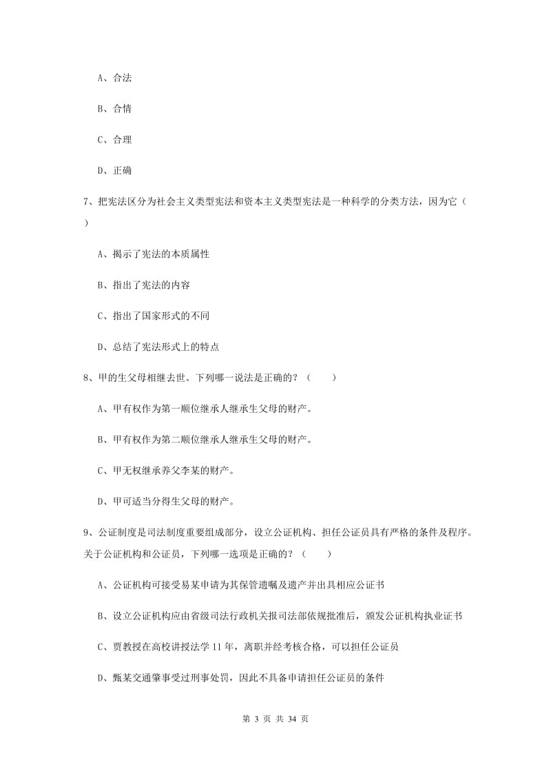 司法考试（试卷一）能力提升试题C卷 附解析.doc_第3页