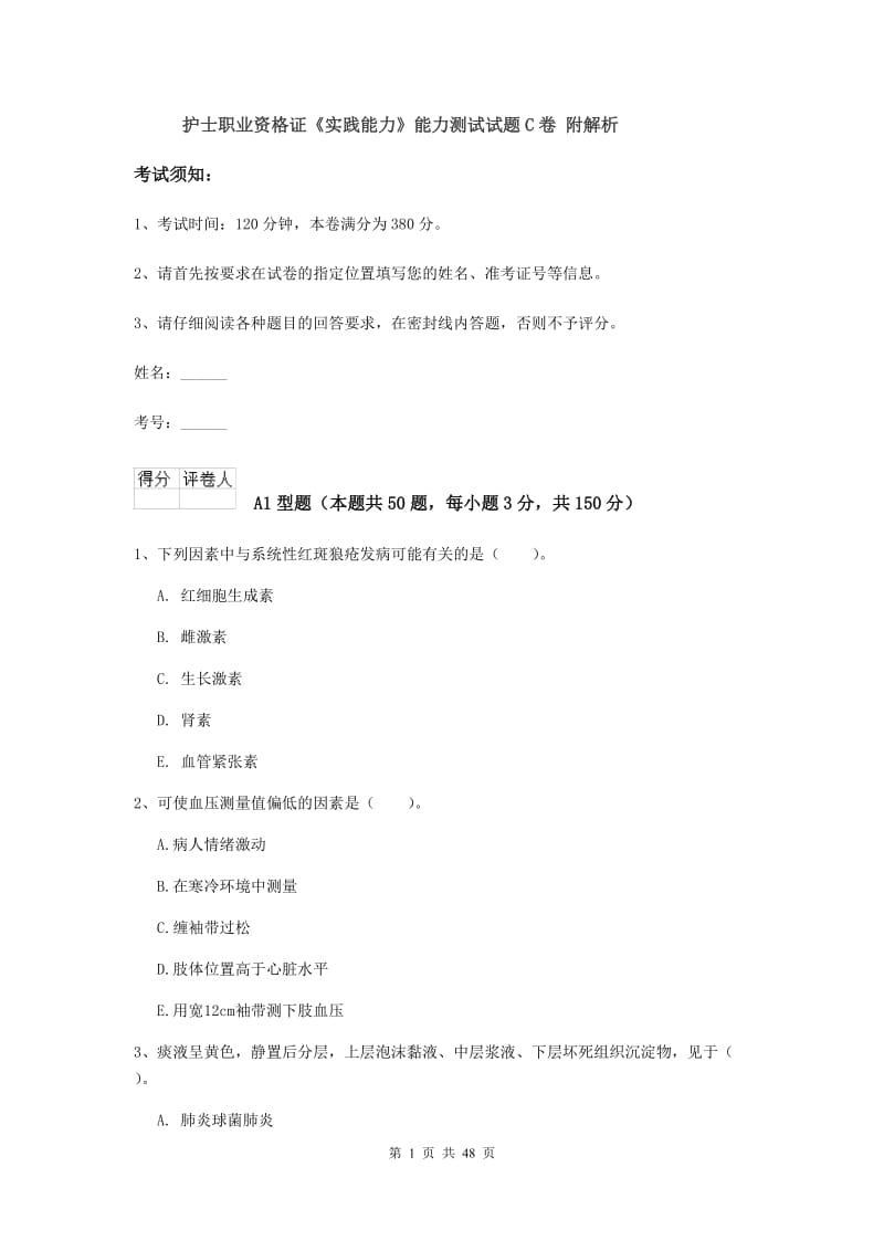 护士职业资格证《实践能力》能力测试试题C卷 附解析.doc_第1页