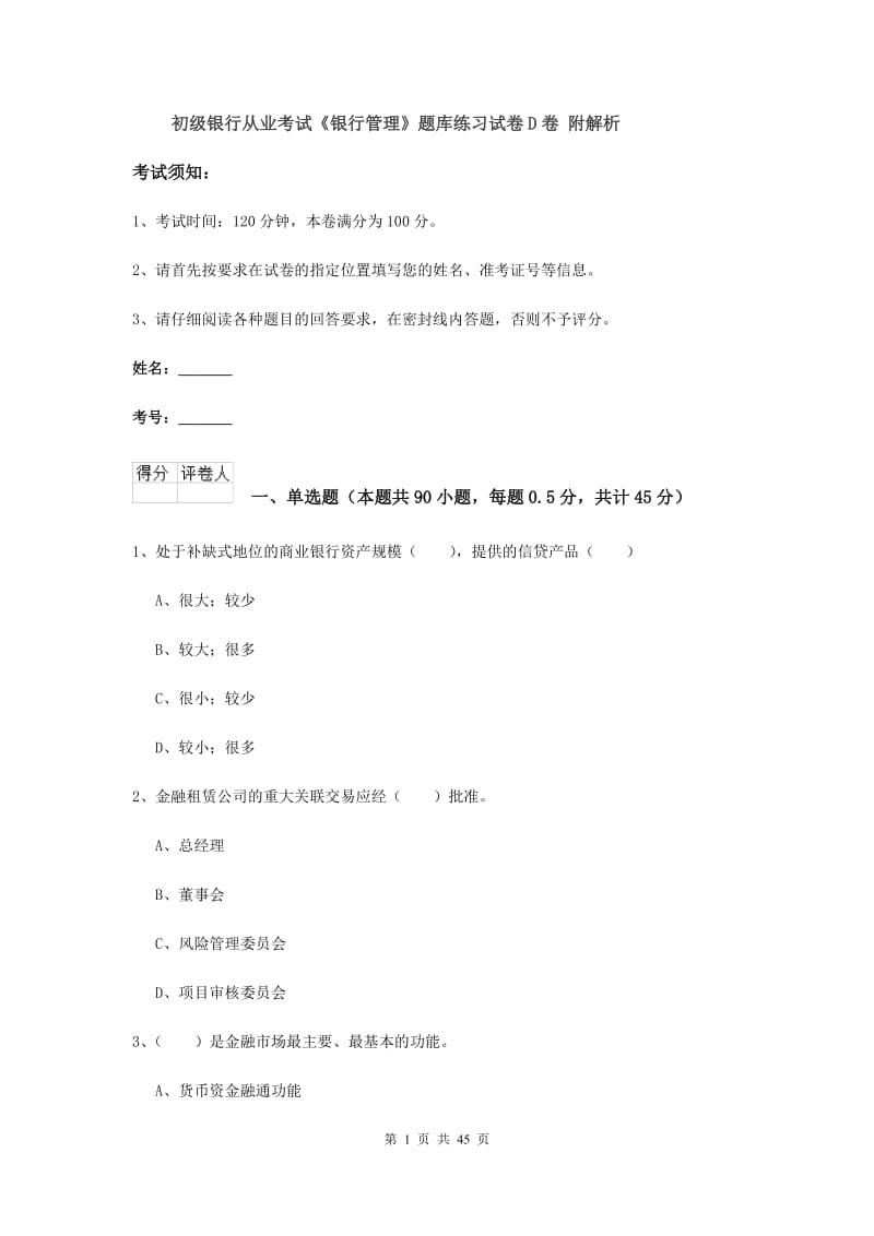 初级银行从业考试《银行管理》题库练习试卷D卷 附解析.doc_第1页