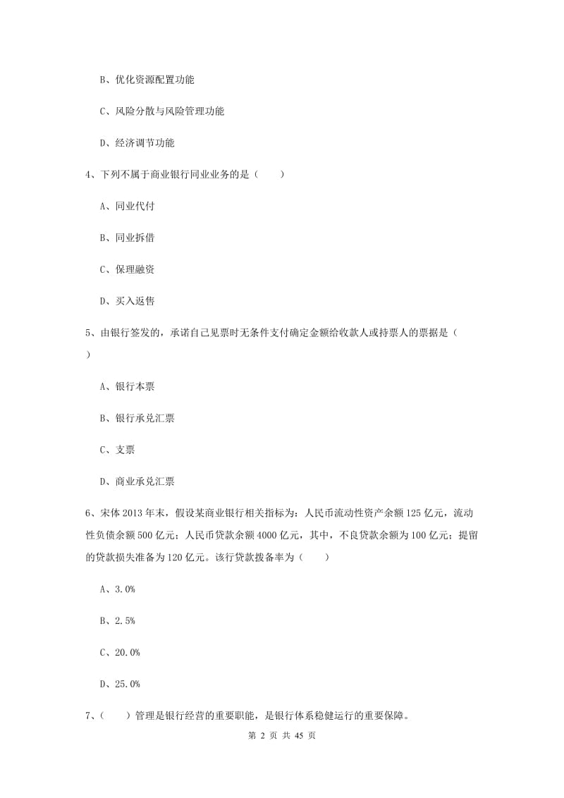 初级银行从业考试《银行管理》题库练习试卷D卷 附解析.doc_第2页