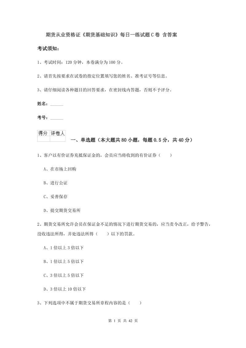 期货从业资格证《期货基础知识》每日一练试题C卷 含答案.doc_第1页