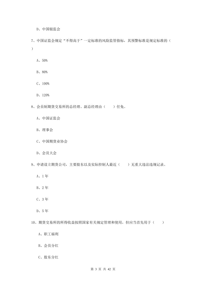 期货从业资格证《期货基础知识》每日一练试题C卷 含答案.doc_第3页