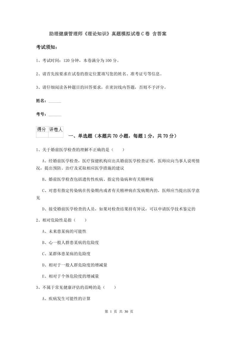 助理健康管理师《理论知识》真题模拟试卷C卷 含答案.doc_第1页