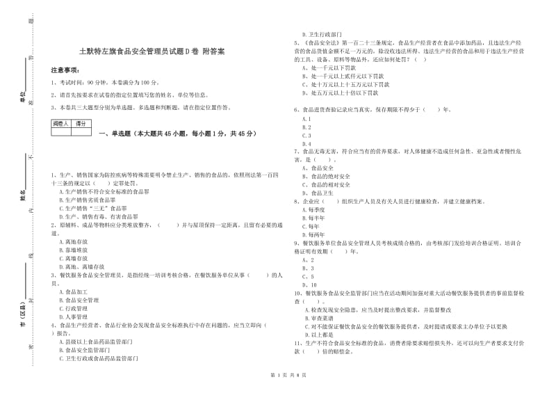 土默特左旗食品安全管理员试题D卷 附答案.doc_第1页