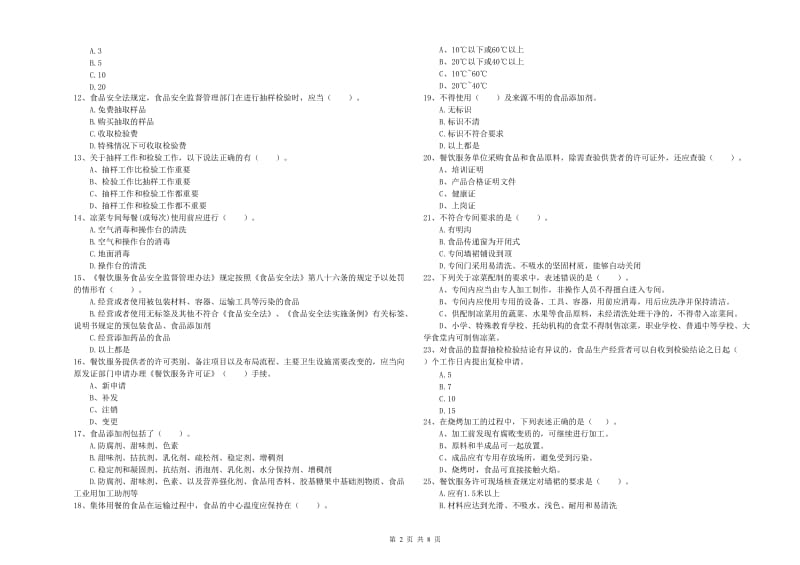 土默特左旗食品安全管理员试题D卷 附答案.doc_第2页