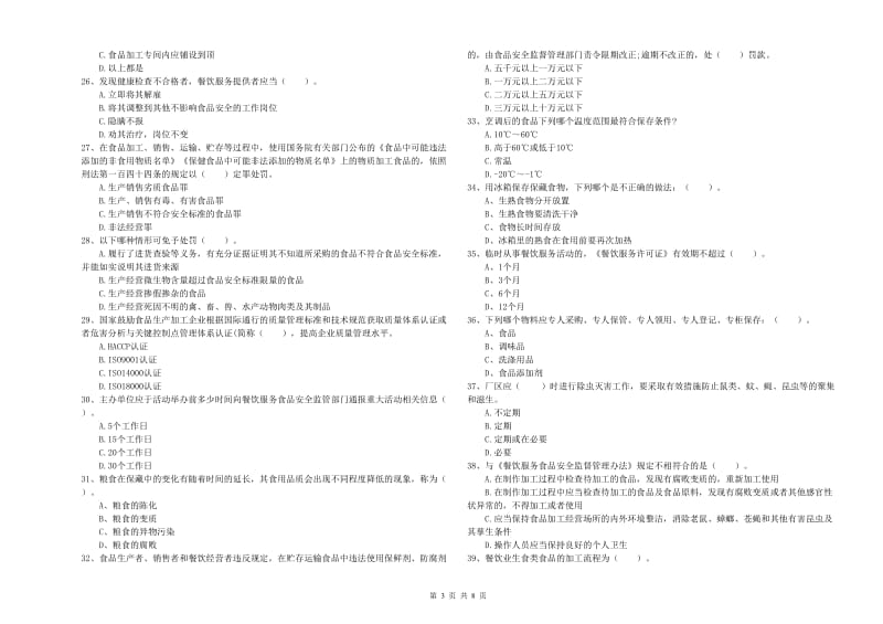 土默特左旗食品安全管理员试题D卷 附答案.doc_第3页