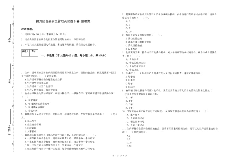 掇刀区食品安全管理员试题B卷 附答案.doc_第1页