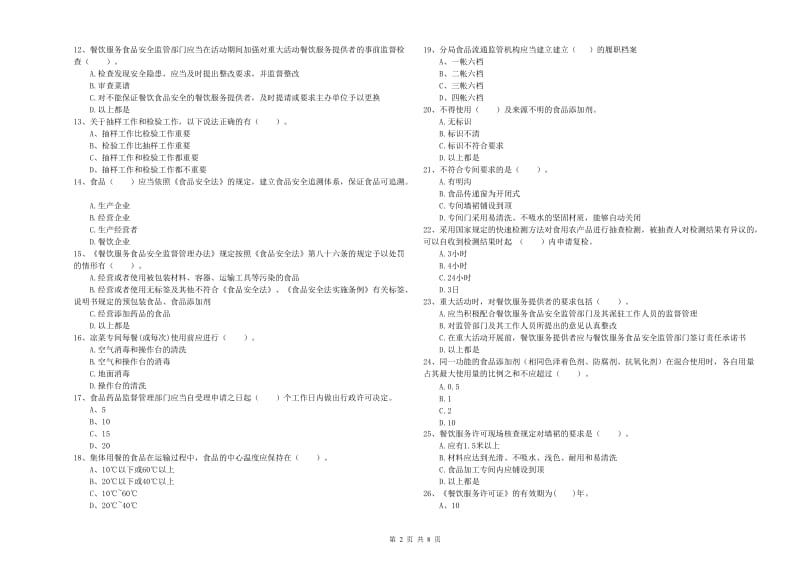 掇刀区食品安全管理员试题B卷 附答案.doc_第2页