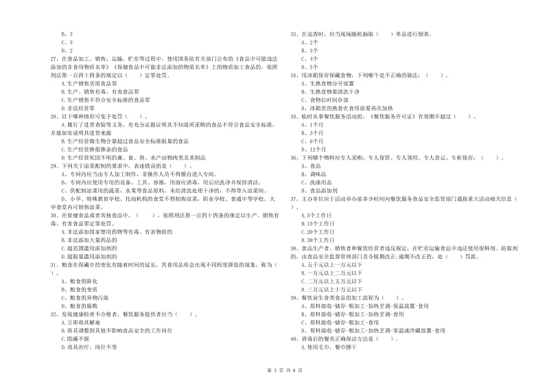 掇刀区食品安全管理员试题B卷 附答案.doc_第3页