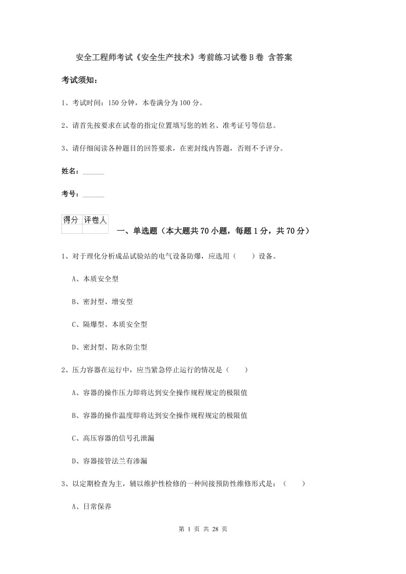 安全工程师考试《安全生产技术》考前练习试卷B卷 含答案.doc_第1页