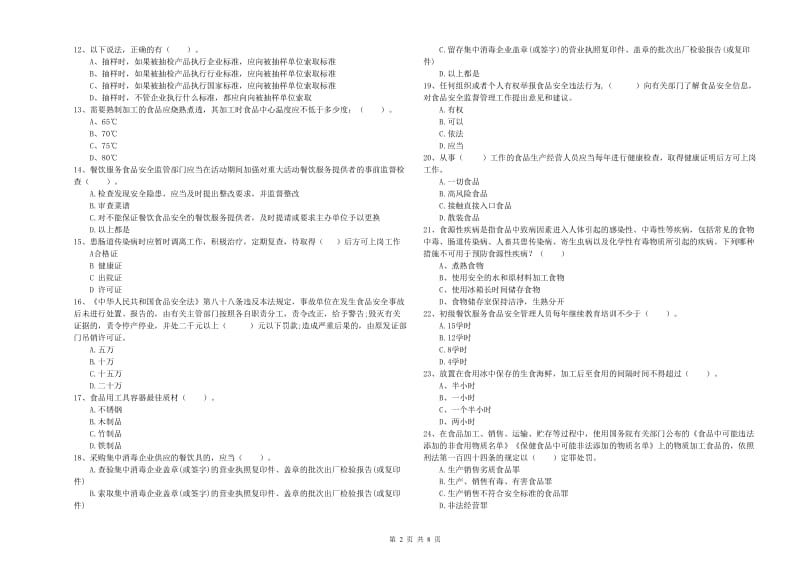 庄浪县食品安全管理员试题D卷 附答案.doc_第2页