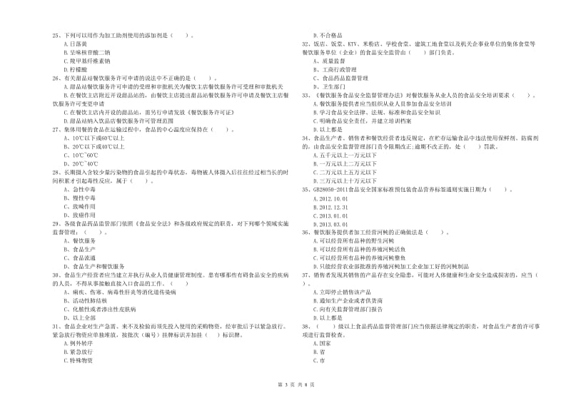 庄浪县食品安全管理员试题D卷 附答案.doc_第3页