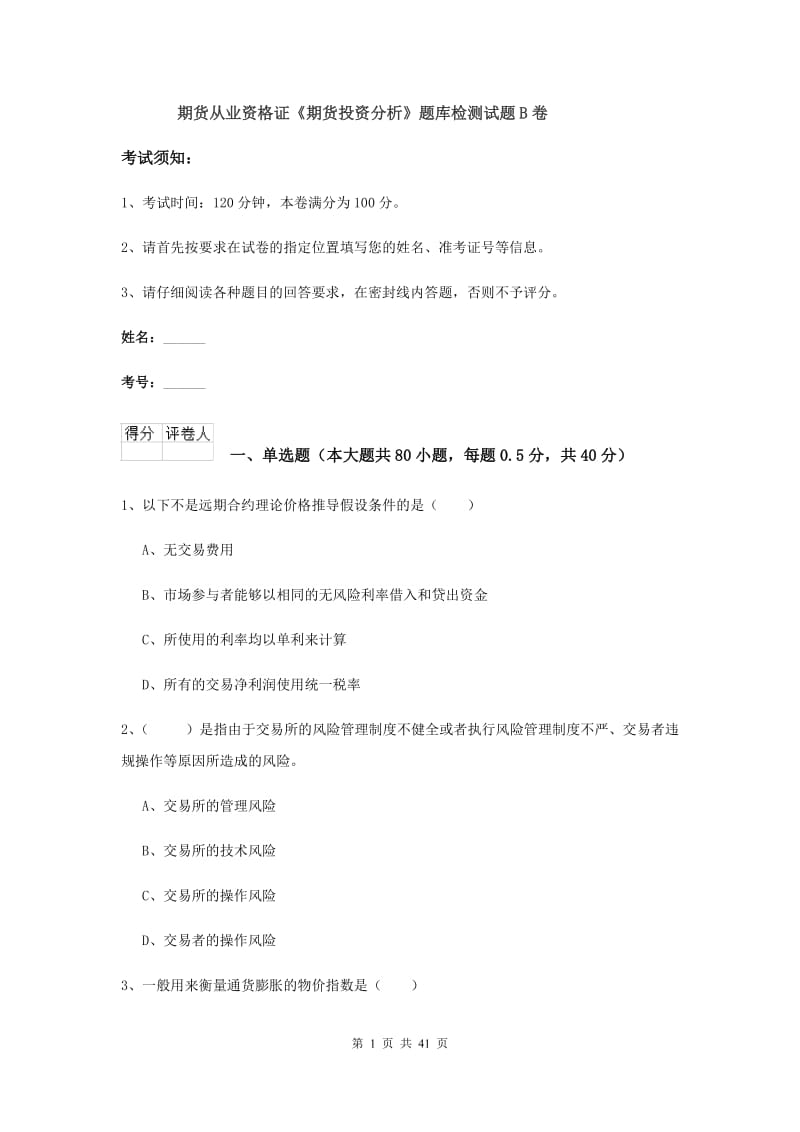 期货从业资格证《期货投资分析》题库检测试题B卷.doc_第1页