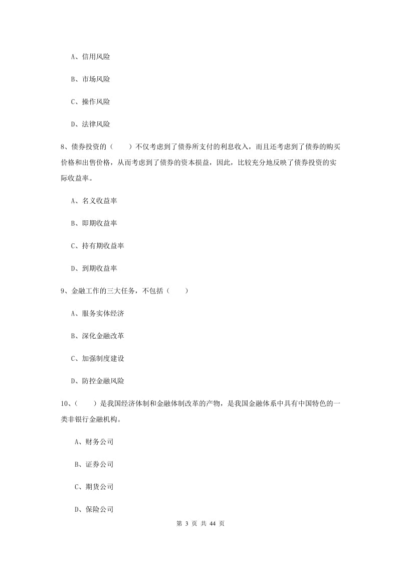 初级银行从业资格《银行管理》过关练习试题A卷 附答案.doc_第3页