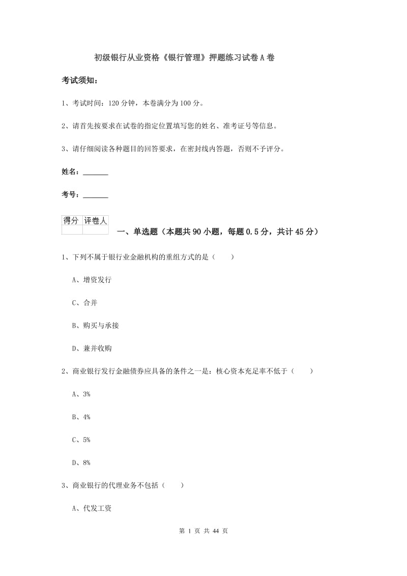 初级银行从业资格《银行管理》押题练习试卷A卷.doc_第1页