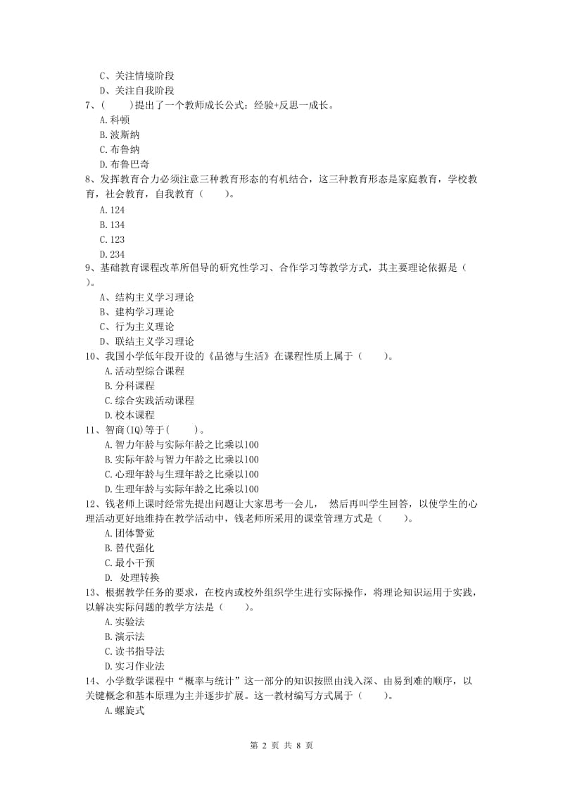 小学教师资格证考试《教育教学知识与能力》模拟考试试卷D卷 附解析.doc_第2页