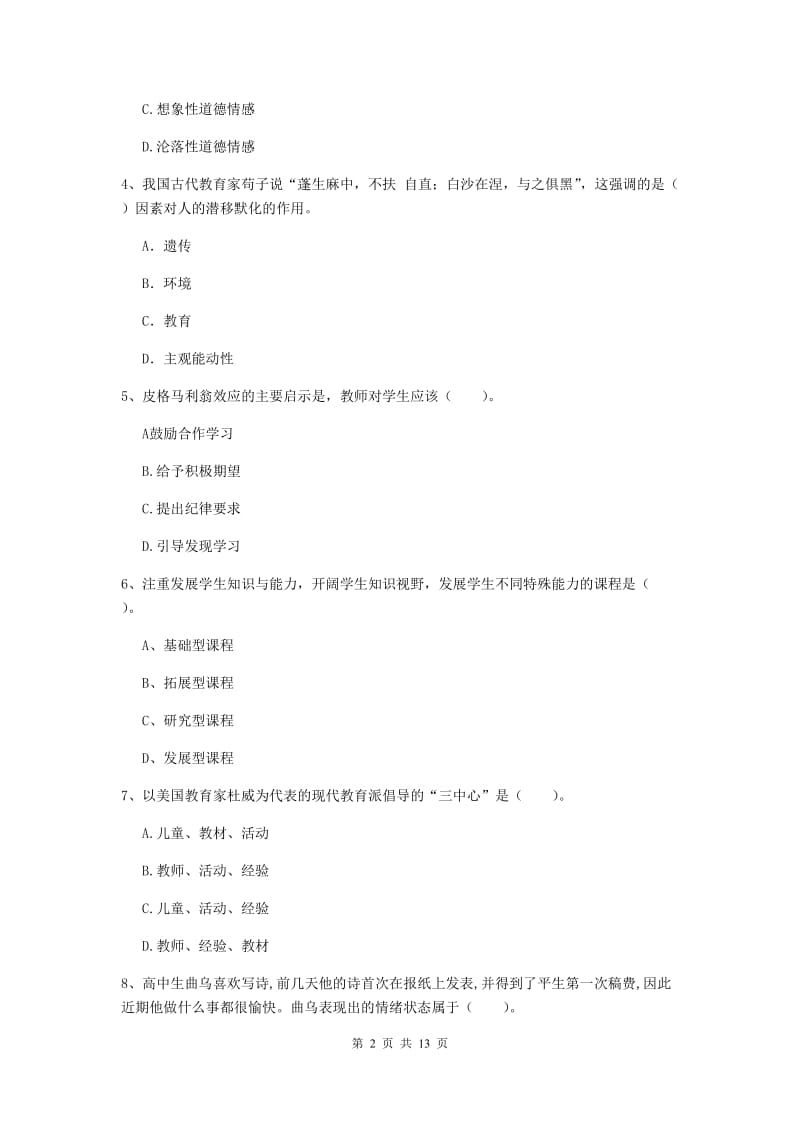 教师资格证《教育知识与能力（中学）》真题模拟试题D卷 含答案.doc_第2页