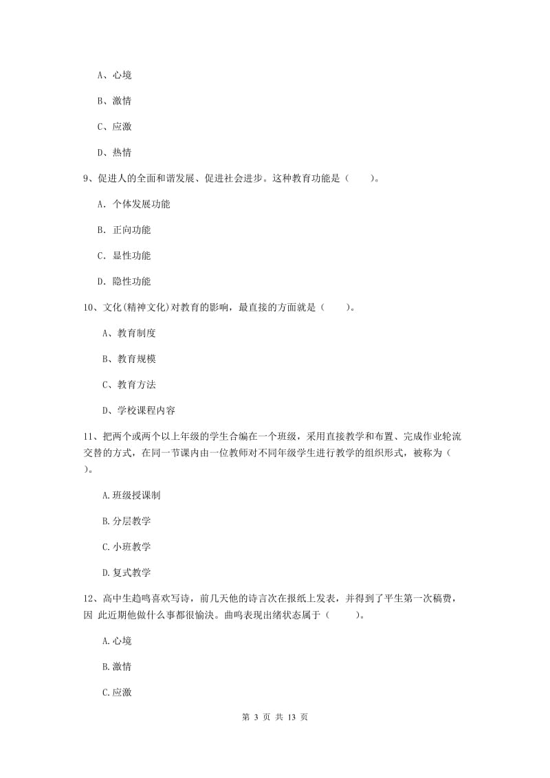 教师资格证《教育知识与能力（中学）》真题模拟试题D卷 含答案.doc_第3页