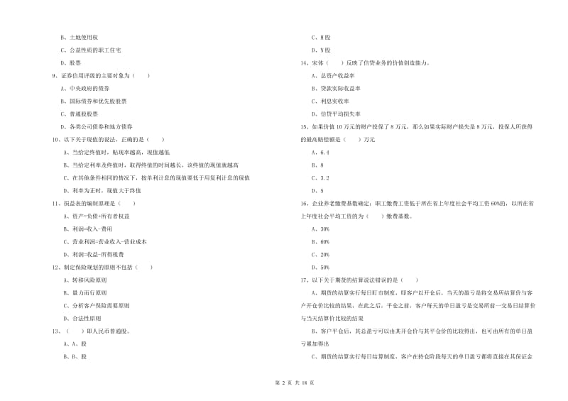 初级银行从业资格考试《个人理财》真题练习试卷 附解析.doc_第2页