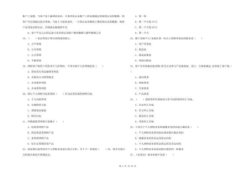 初级银行从业资格考试《个人理财》真题练习试卷 附解析.doc_第3页