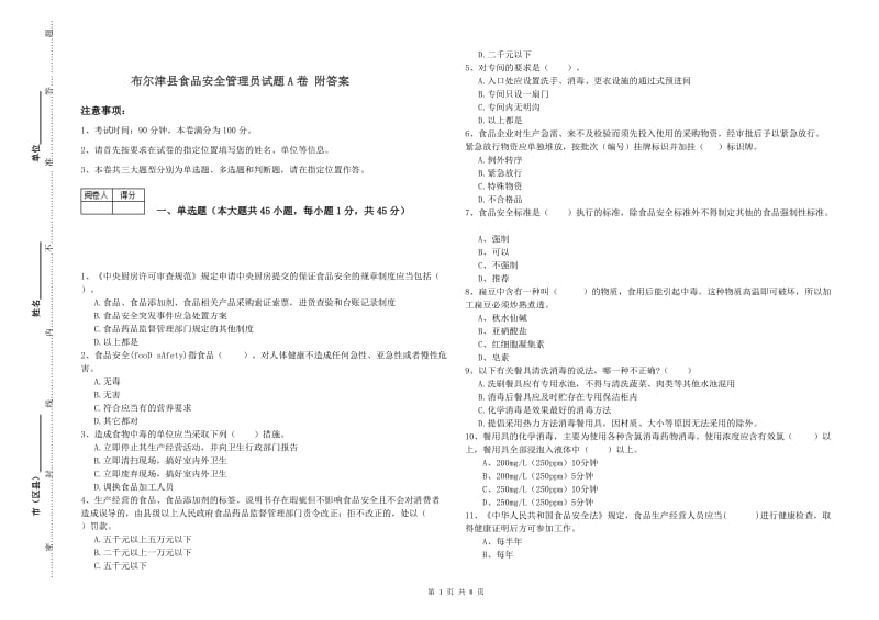 布尔津县食品安全管理员试题A卷 附答案.doc_第1页